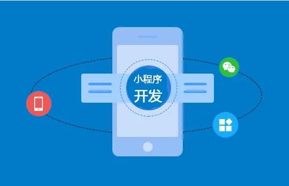 微信小程序開發(fā)功能齊全，制作要多長時間？