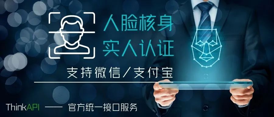 ThinkPHP推出人臉核身接口——助力網(wǎng)站實人認證