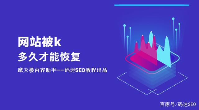 如果網站被K了不要慌，先看看網站被k多久才能恢復？