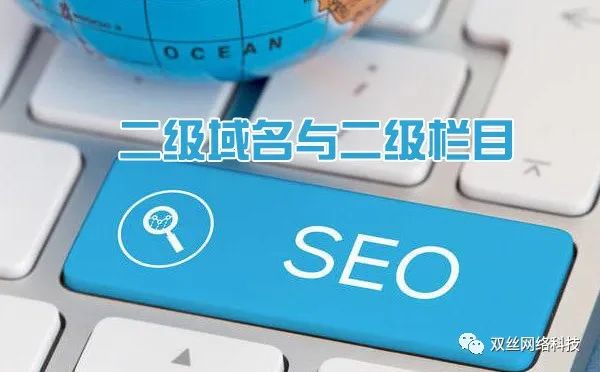 現(xiàn)在做城市分站是一個(gè)爆發(fā)期，但網(wǎng)站建設(shè)城市分站使用二級(jí)域名泛解析好，還是二級(jí)目錄好？